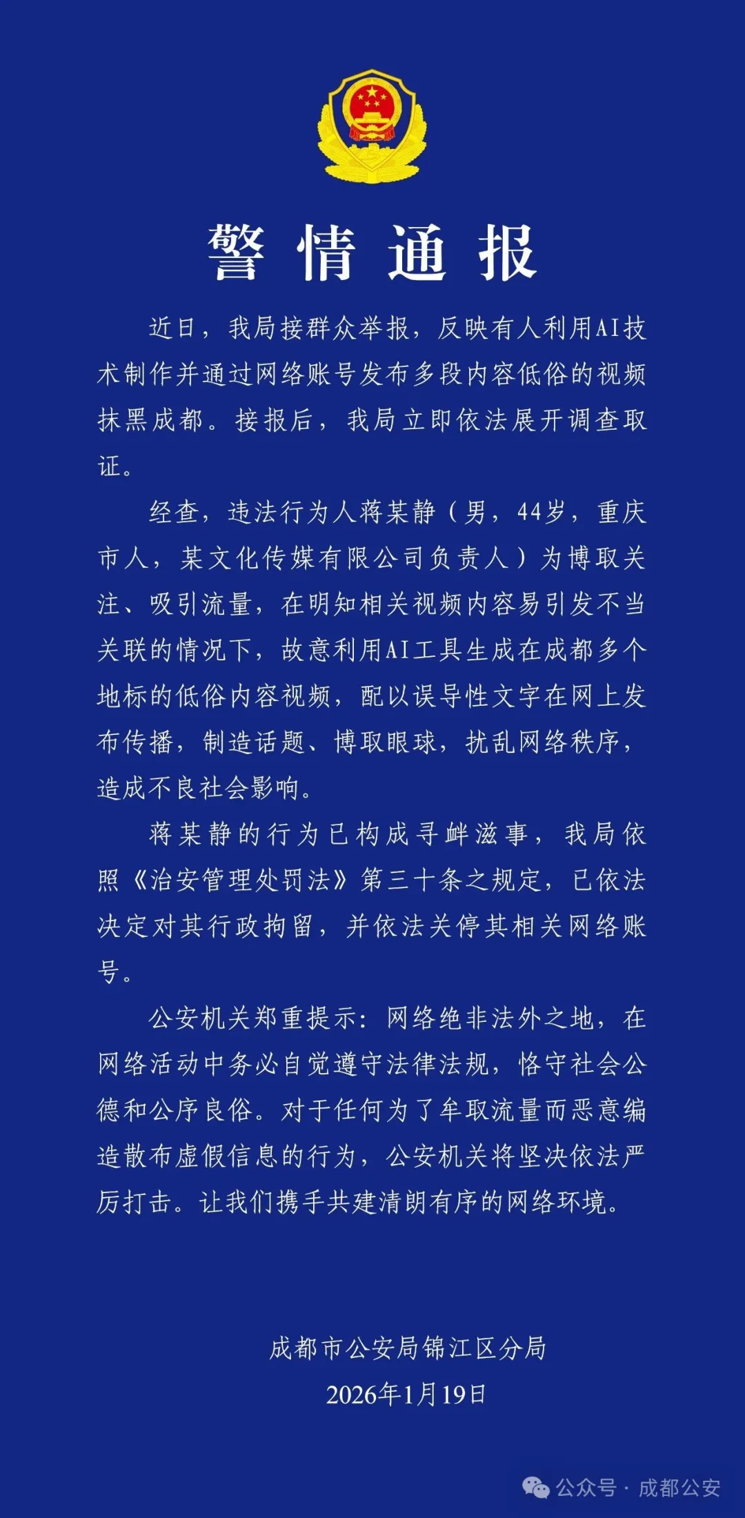 利用 AI 生成成都地标低俗视频,一男子被行拘