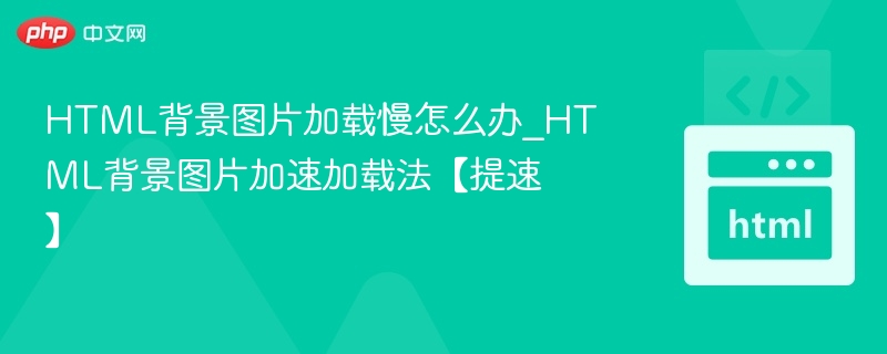 HTML背景图加载慢优化技巧