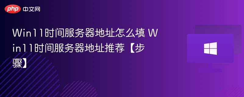 Win11时间服务器设置与地址推荐
