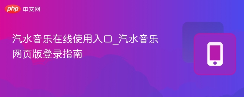 汽水音乐在线使用入口_汽水音乐网页版登录指南