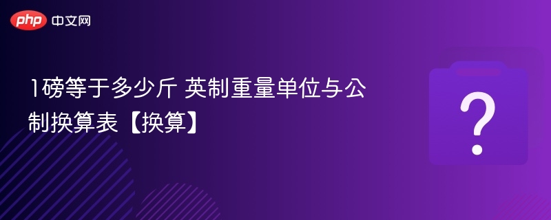 1磅等于多少斤 英制重量单位与公制换算表【换算】