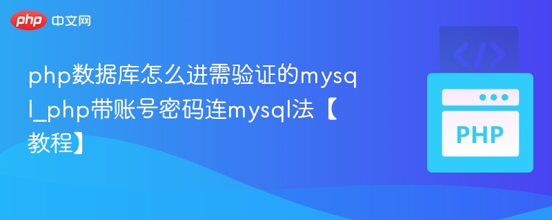 PHP连接带验证的MySQL数据库教程
