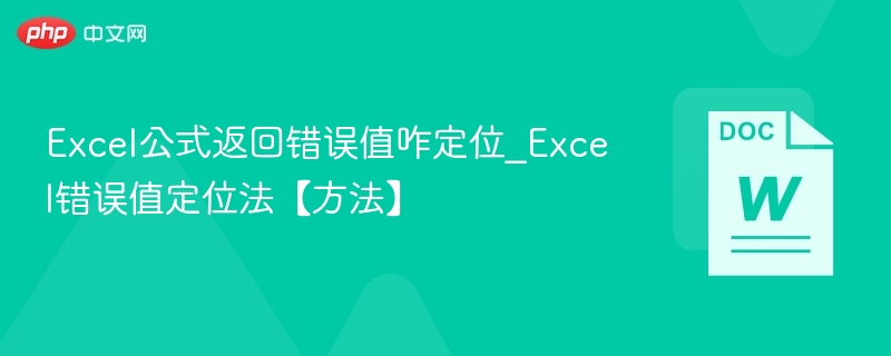 Excel公式返回错误值咋定位_Excel错误值定位法【方法】