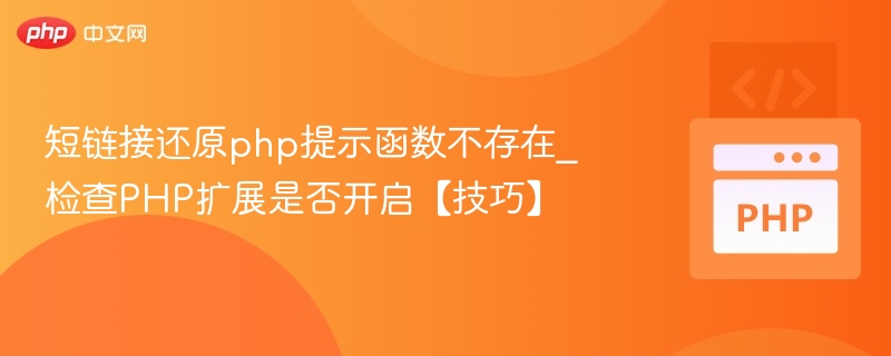 PHP短链接还原函数缺失解决方法
