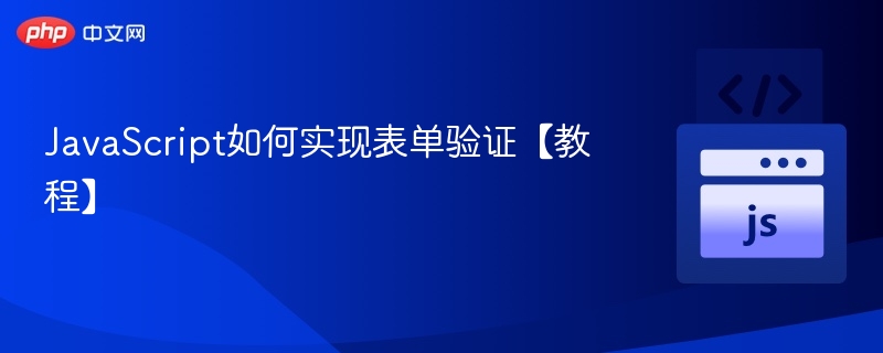 JavaScript如何实现表单验证【教程】
