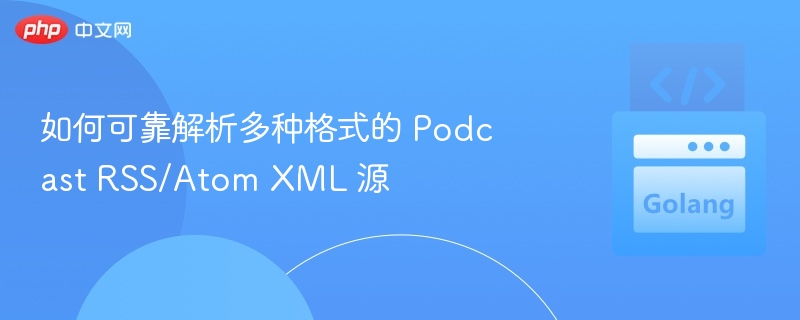 解析PodcastXML源的实用技巧