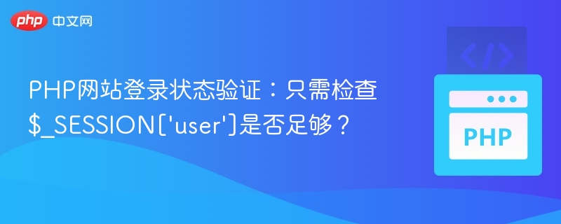 仅检查$_SESSION['user']够吗？PHP登录验证解析