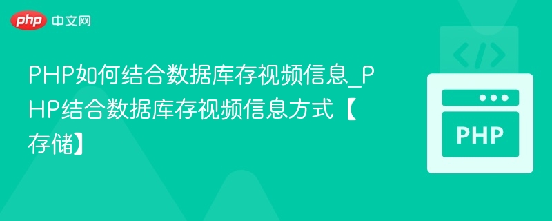 PHP存储视频信息到数据库的方法及技巧