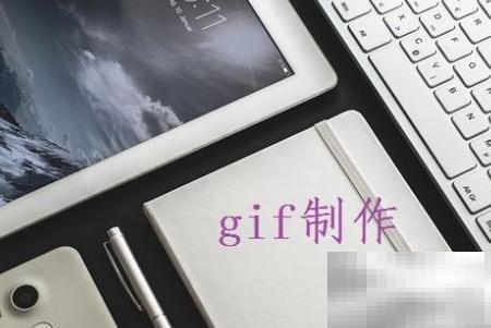 好用GIF编辑器推荐与制作教程