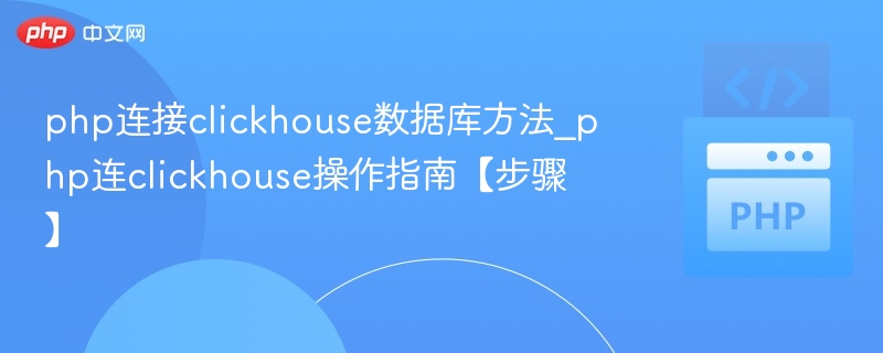 PHP连接ClickHouse数据库教程