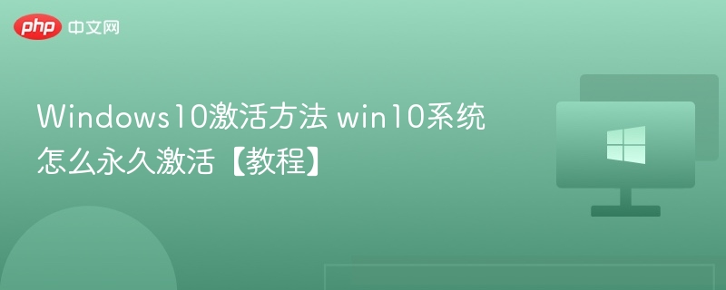 Windows10激活方法 win10系统怎么永久激活【教程】