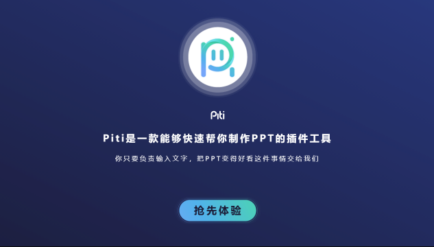 Piti插件如何一键生成PPT模板_Piti插件生成PPT模板完整教程