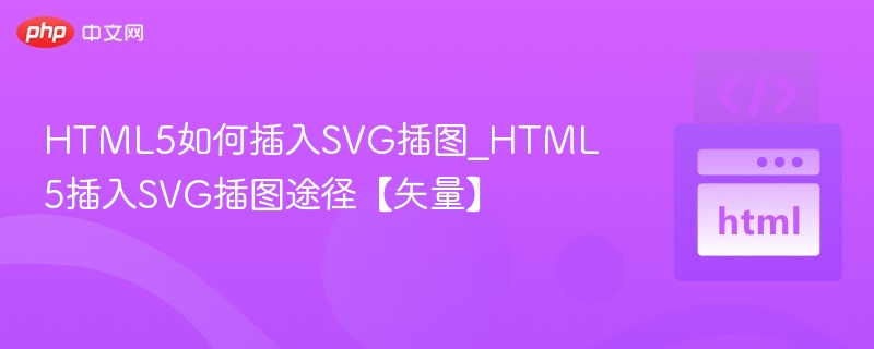 HTML5如何插入SVG插图_HTML5插入SVG插图途径【矢量】