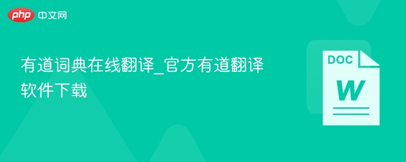有道词典在线翻译_官方有道翻译软件下载