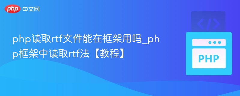 PHP如何读取RTF文件详解