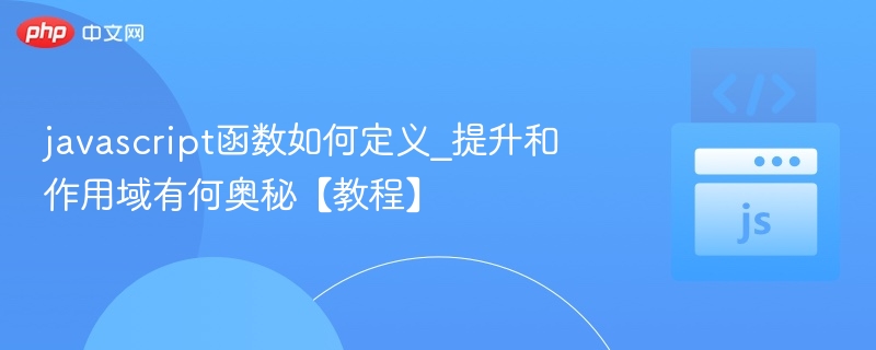 JavaScript函数定义与作用域详解