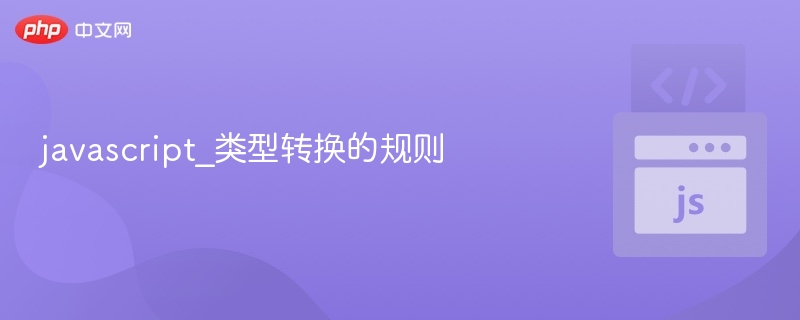 JavaScript类型转换全解析