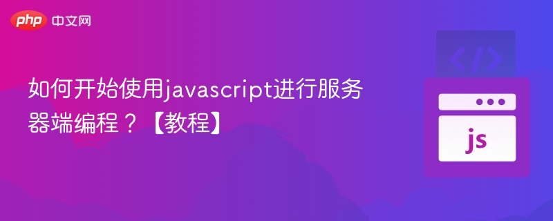 JavaScript后端开发入门指南