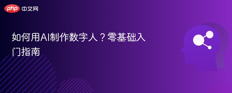 AI数字人制作教程：零基础也能上手