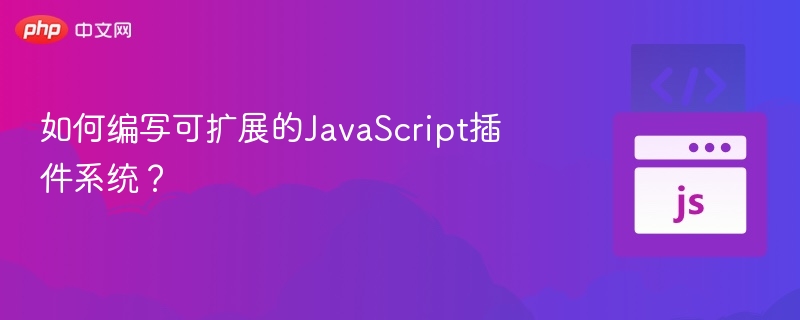 构建可扩展JavaScript插件系统指南