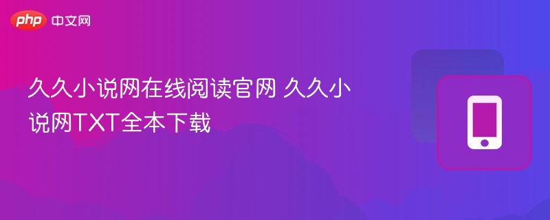 久久小说网在线阅读与下载方法