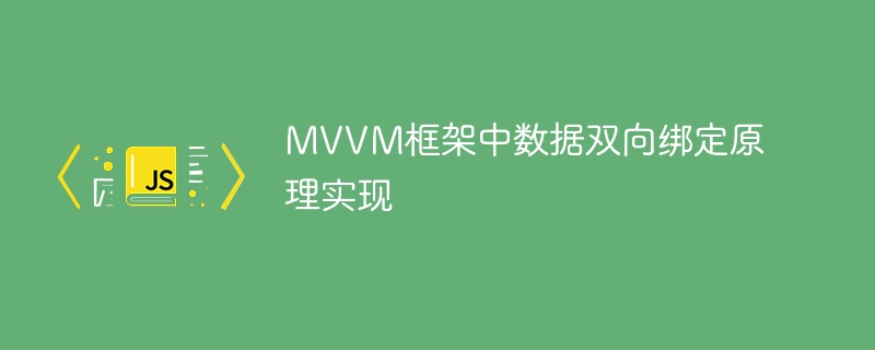 MVVM数据绑定原理全解析