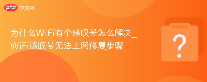 WiFi感叹号无法连接解决方法