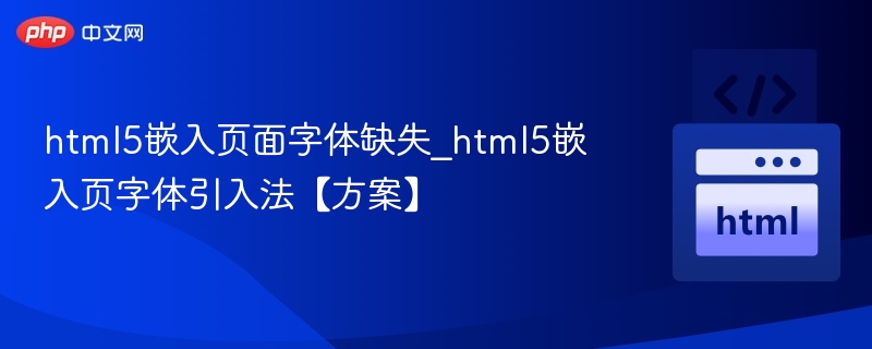 HTML5页面字体加载失败解决方法