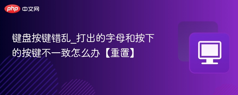 键盘按键错乱怎么解决？