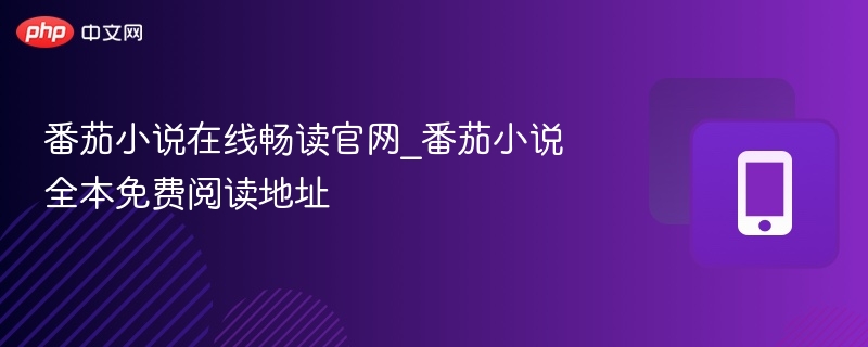 番茄小说免费阅读官网入口地址