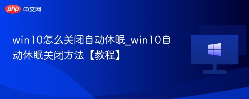 Win10如何关闭自动休眠设置教程