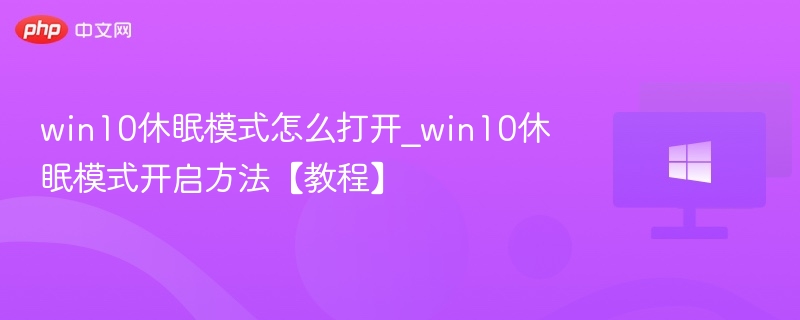 Win10开启休眠模式详细教程