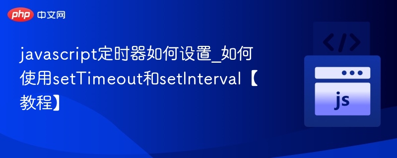 setTimeout与setInterval使用详解