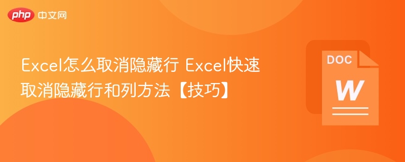 Excel怎么取消隐藏行 Excel快速取消隐藏行和列方法【技巧】