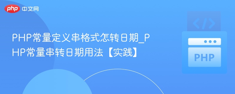 PHP常量定义串格式怎转日期_PHP常量串转日期用法【实践】