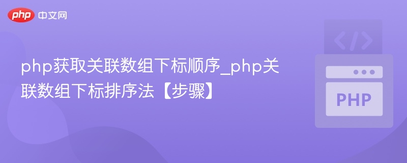 php获取关联数组下标顺序_php关联数组下标排序法【步骤】