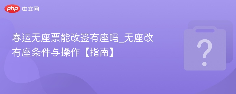 春运无座票能改签为有座吗？