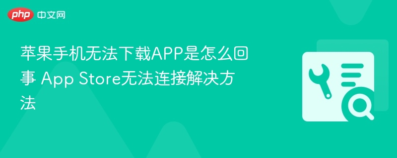 苹果手机下载APP失败原因及解决方法