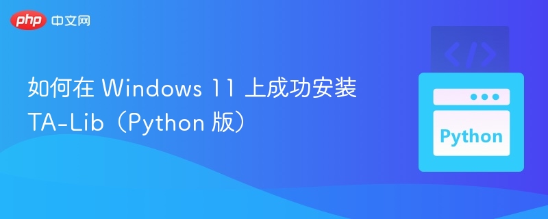 Windows11安装TA-Lib教程