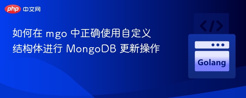 MGO结构体更新操作详解