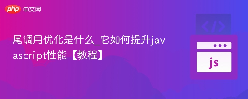 尾调用优化是什么？怎么提升JS性能？