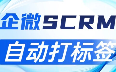 私域运营慎打标签，微伴AI自动打标真香实测