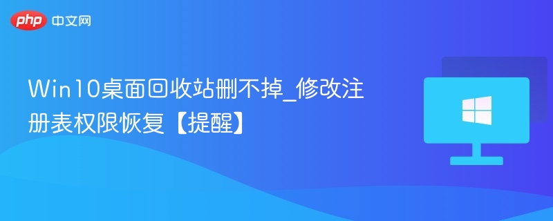Win10回收站无法删除怎么处理