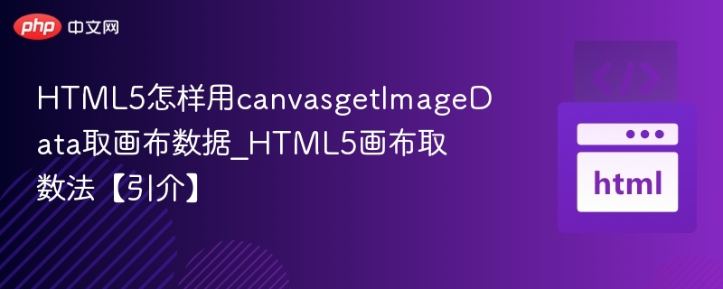 HTML5canvas取图技巧与方法详解