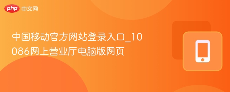 中国移动官网登录入口及网上营业厅网址