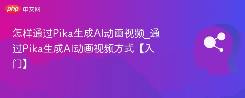 Pika生成AI动画视频教程详解