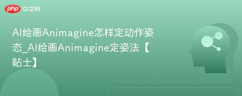 AI绘画Animagine定姿教程分享