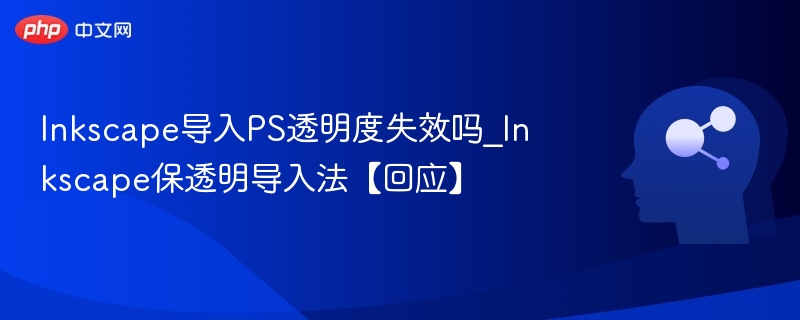Inkscape导入PS透明度失效吗_Inkscape保透明导入法【回应】