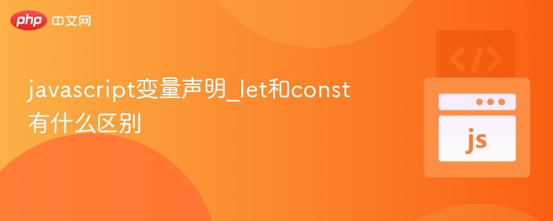 let和const区别全解析