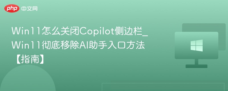 Win11如何关闭Copilot侧边栏